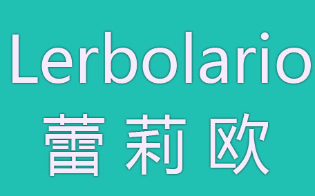 lerbolario蕾莉歐