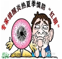 紅眼病是怎么引起的？紅眼病怎么產(chǎn)生的