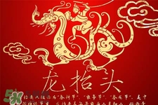 龍?zhí)ь^可以結婚嗎？龍?zhí)ь^是結婚吉日嗎？