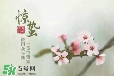 驚蟄如何養(yǎng)生？驚蟄前后如何養(yǎng)生？