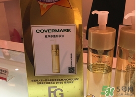 covermark傲麗卸妝油怎么用？covermark傲麗卸妝油使用方法