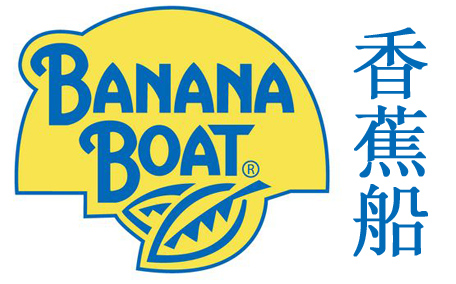 banana boat香蕉船