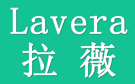 lavera拉薇