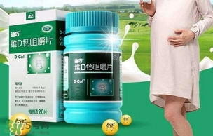 迪巧孕婦鈣片怎么樣 迪巧孕婦鈣片好不好