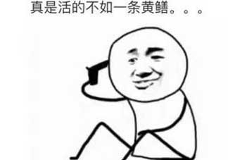 黃鱔有什么錯？黃鱔做錯了什么？