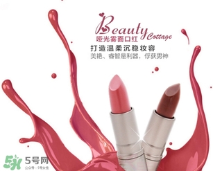 beauty cottage口紅怎么樣？beauty cottage口紅好用嗎