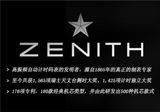 zenith真力時是什么牌子？真力時是什么檔次？