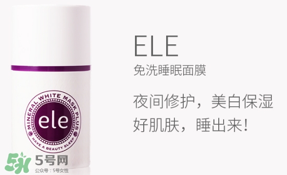 ele面膜怎么用？ele睡眠面膜使用方法