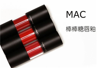 mac棒棒糖唇釉哪個顏色最好看?mac棒棒糖唇釉哪個色最火?