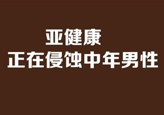 亞健康是什么引起的？哪些原因會導(dǎo)致亞健康