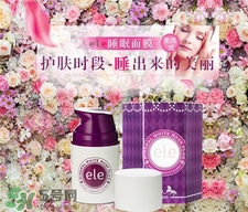 ele睡眠面膜好用嗎?泰國(guó)ele睡眠面膜怎么樣?