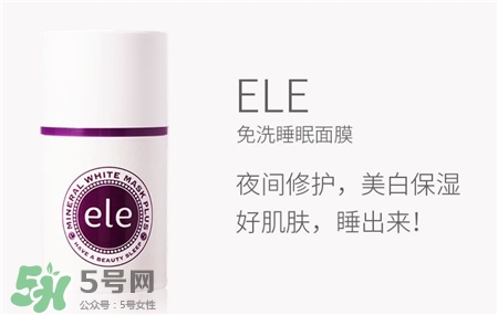 ele睡眠面膜好用嗎?泰國(guó)ele睡眠面膜怎么樣?