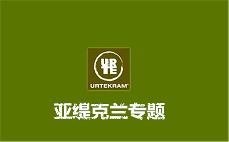 urtekram亞緹克蘭