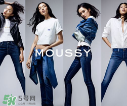 moussy是什么牌子？moussy摩西是什么檔次？