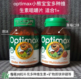 Optimax鈣片怎么樣？Optimax鈣片好不好？