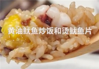 ?黃油魷魚炒飯怎么做？?黃油魷魚炒飯的做法