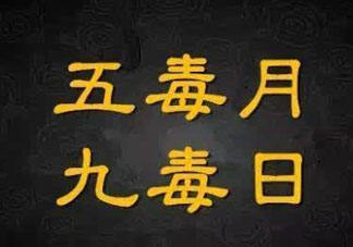 九毒日是哪幾天？2017年九毒日是哪幾天？