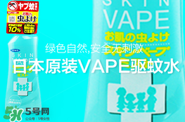 vape驅(qū)蚊水怎么樣？vape驅(qū)蚊水好用嗎