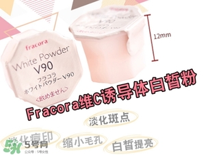 fracora維C美白粉怎么用？fracora vc誘導體維c美白粉使用方法