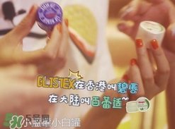 Blistex碧唇百蕾適小白罐怎么用？Blistex碧唇小白罐使用方法