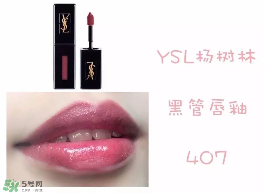 ysl黑管唇釉407多少錢?ysl黑管唇釉407專柜價格