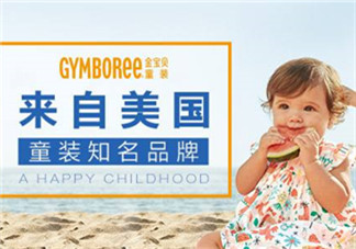 Gymboree金寶貝童裝怎么樣？Gymboree金寶貝童裝好穿嗎？