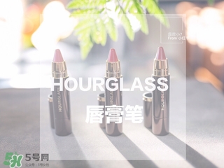 hourglass唇膏筆多少錢(qián)?hourglass唇膏筆專柜價(jià)格