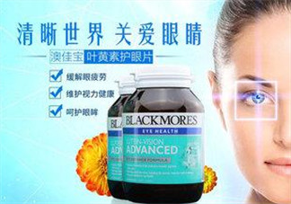 Blackmores澳佳寶葉黃素怎么樣？Blackmores澳佳寶葉黃素好不好？