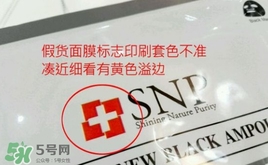 snp黃金面膜真假鑒別對(duì)比圖片 