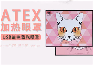 atex貓咪眼罩使用方法 atex貓咪眼罩怎么充電