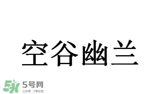 空谷幽蘭是什么書？空谷幽蘭講的是什么？