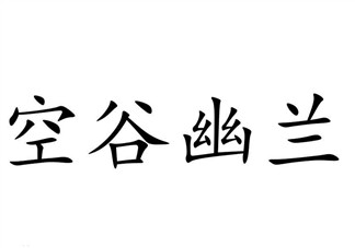 空谷幽蘭是什么書(shū)？空谷幽蘭講的是什么？