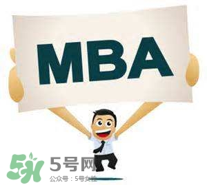 MBA是什么？mba考試難嗎？