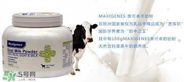 Maxigenes美可卓羊奶粉怎么樣_怎么沖？