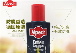 Alpecin洗發(fā)水怎么樣？Alpecin洗發(fā)水好用嗎？