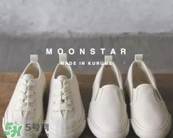 moonstar是什么牌子_哪個國家的_什么檔次？