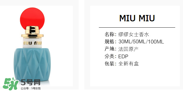 miumiu香水什么味道 miumiu香水味道好聞么？