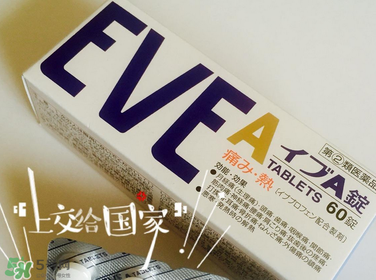 EVE止痛藥副作用是什么？EVE止痛藥有什么副作用？