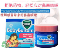 Vicks Baby Balsam嬰兒通鼻膏有副作用嗎？