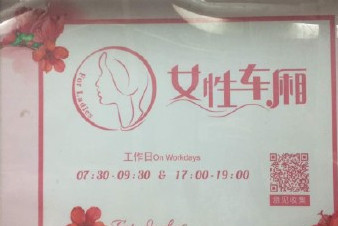 開設(shè)女性車廂是保護(hù)還是歧視？女性車廂男性可以乘坐嗎？