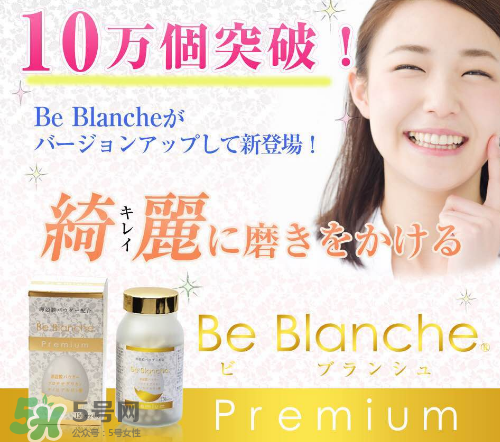 be blanche美白丸安全嗎？be blanche美白丸有什么副作用？