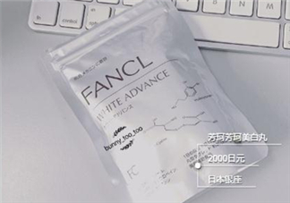 fancl美白丸有用嗎？fancl美白丸有效果嗎？