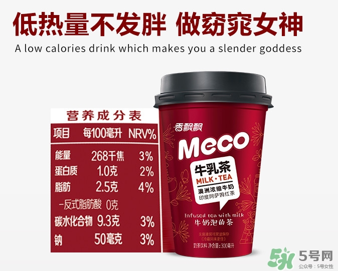 meco是什么意思？香飄飄meco牛乳茶和奶茶的區(qū)別