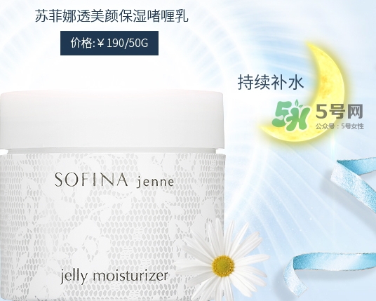 sofina jenne面霜怎么用？蘇菲娜啫喱面霜使用心得