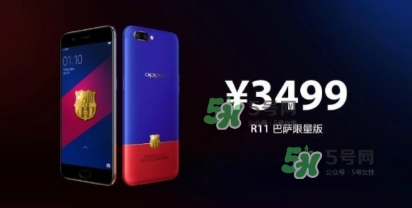 r11巴薩限量版多少錢？oppo r11巴薩限量版什么時(shí)候發(fā)售