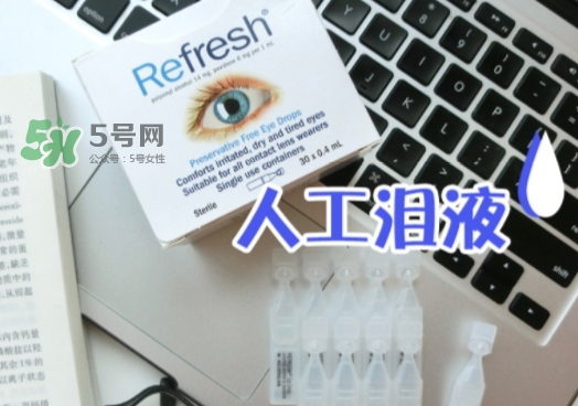 refresh人工淚液眼藥水怎么用？refresh眼藥水說明書