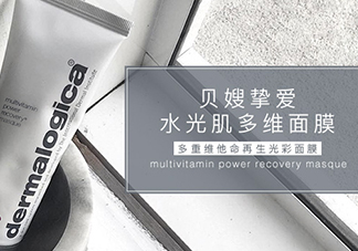 dermalogica多維面膜怎么樣？德美樂嘉多維面膜多少錢