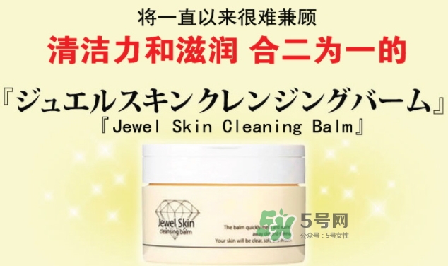 jewel skin卸妝膏怎么樣？jewel skin卸妝膏怎么用