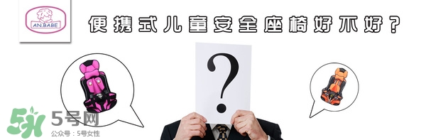 便攜式安全座椅好不好？便攜式安全座椅安全嗎？