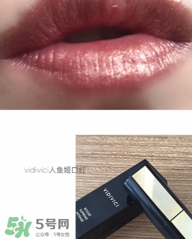 vidivici口紅怎么樣？vidivici口紅多少錢？